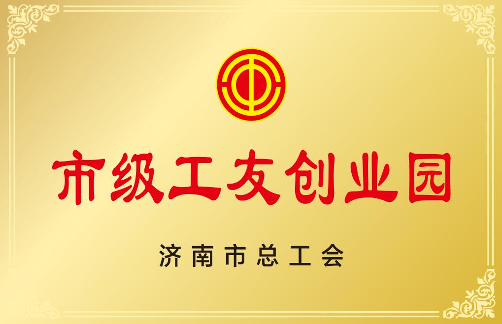濟南市工友創(chuàng)業(yè)園